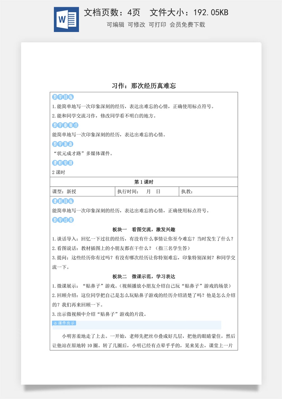 新版人教版小学语文三年级上册语文教案第八单元习作：那次经历真难忘【教案】 .docx